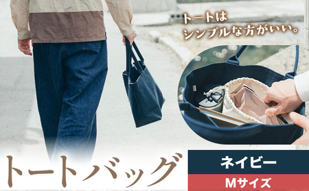 トート ネイビー Mサイズ　かばん トート