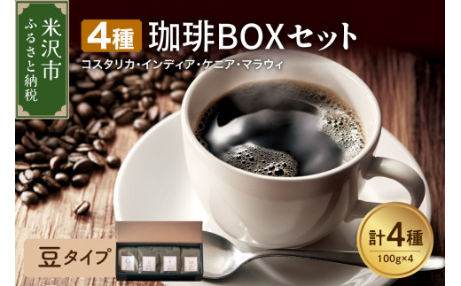 【 豆タイプ 】上品な苦味を楽しむ 4種 珈琲BOXセット 計 400g （ 100g × 4袋 ） 4種類 コーヒー コーヒー豆 ハンドドリップ 珈琲 ボックスセット