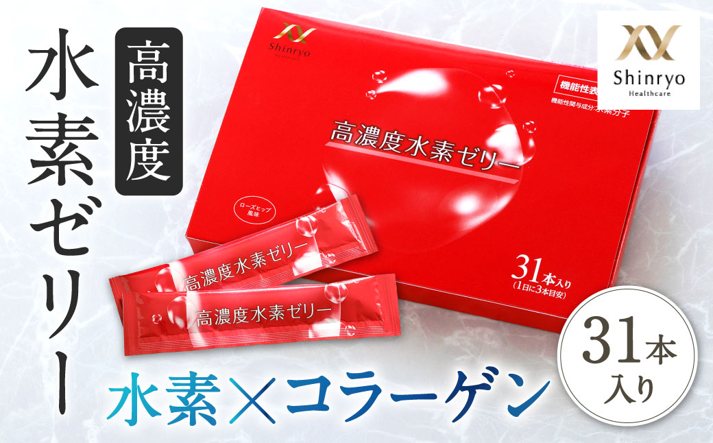 高濃度 水素ゼリー 31本入り 1本10g コラーゲン エラスチン アスタキサンチン ローズヒップ 水素 美容 美肌 ダイエット