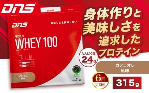 【定期便6回】DNS プロテインホエイ 100 カフェオレ 風味 315g |  プロテイン ホエイプロテイン カフェオレ コーヒー 人気 高たんぱく ダイエット 置き換え 栃木県 送料無料