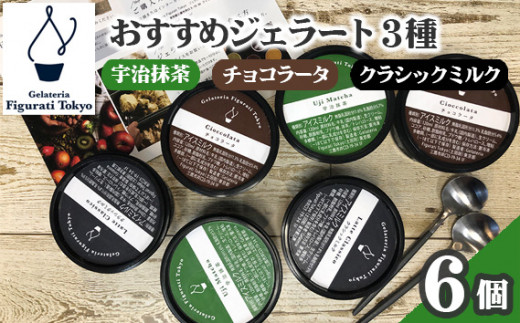 おすすめジェラート3種（6個セット） ／ ジェラート アイスクリーム 抹茶ジェラート チョコレート ミルク 食べ比べ 人気フレーバー スイーツ お取り寄せ ギフト プレゼント カップアイス 冷凍 デザート ご褒美 自宅用 東京都 [No.140]