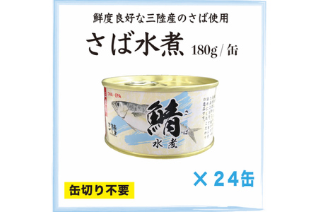 三陸産 さば水煮 180g×24缶 [ DHA EPA 長期保存可 ] [気仙沼市物産振興協会 宮城県 気仙沼市 20563915] レビューキャンペーン 感想