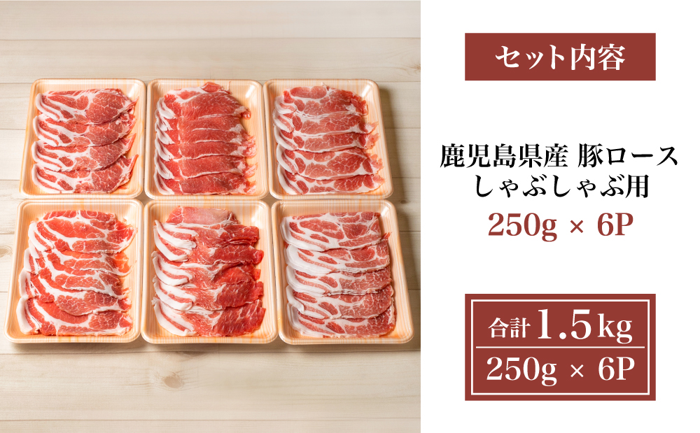 【鹿児島県産】豚ロース しゃぶしゃぶ用 1.5kg　★毎年大人気のベストセラー返礼品★ 小分けパック しゃぶしゃぶ用 お肉 冷凍 カミチク