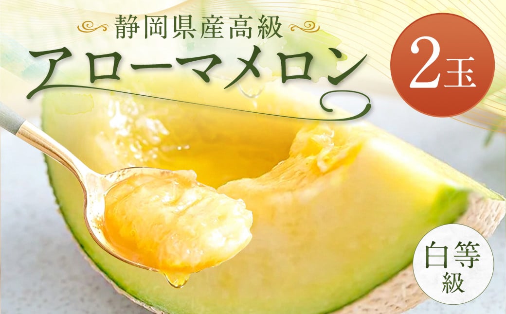 静岡県産 高級 アローマメロン 白等級 2玉 約1.0kg以上×2玉 計約2.0kg以上 化粧箱入｜ 果物 フルーツ メロン めろん 青肉 高級ブランドメロン ブランドメロン 高級メロン 贈答