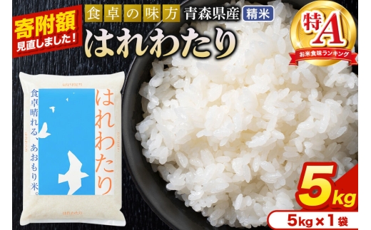 米【寄附額見直しました】はれわたり【白米】5kg（5kg×1袋）令和7年産 特A 青森県産 [米 はれわたり 白米 精米 ブランド米 青森県産 東北]