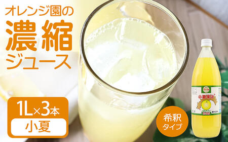 オレンジ園の濃縮ジュース 小夏 1L 3本 希釈用 【R01126】