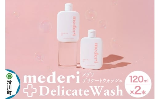 メデリ mederi デリケートウォッシュ 120ml （2本） ソープ 石鹸 ボディソープ