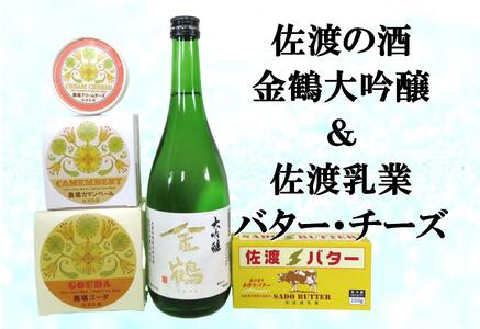 佐渡の酒（金鶴大吟醸）＆佐渡バター・チーズ　5点セット