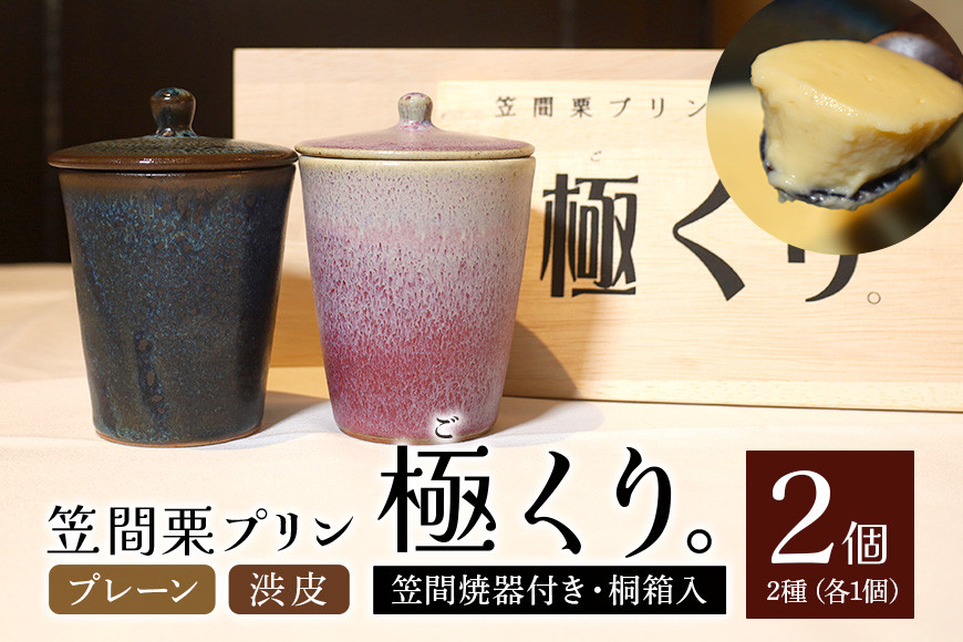 
            笠間栗プリン「極くり。」笠間焼器付き桐箱入り
          