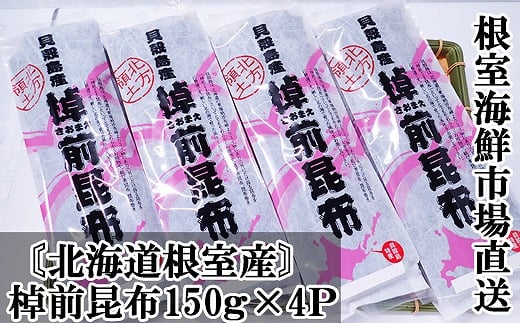 A-11262 【北海道根室産】棹前昆布150g×4P