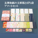 【ふるさと納税】職人が手作り！友禅和紙の文庫箱とぽち袋のアソートセット