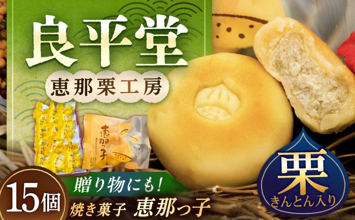 
            栗きんとん入り焼き菓子 恵那っ子15個 / 栗きんとん 栗きんとん餡 焼き菓子 栗 くり 焼菓子 和菓子 スイーツ デザート おやつ お菓子 老舗 銘菓 贈り物 詰め合わせ ご褒美 手土産 お土産 お茶請け お茶菓子 お取り寄せ 贈答 ギフト 岐阜県 / 恵那市 / 良平堂 [AUDB019]
          