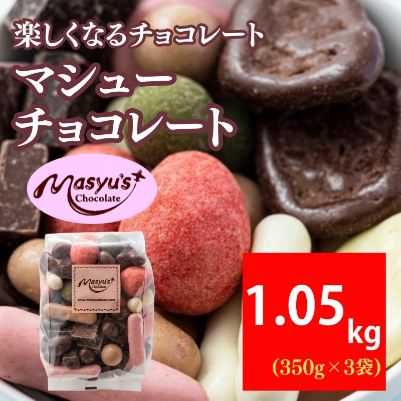 マシューチョコ 1050g 350ｇｘ3袋 11月～3月発送 チョコレート チョコ スイーツ お菓子 おかし 詰め合わせ セット 食べ比べ 約15種類 ギフト プレゼント 兵庫県 伊丹市