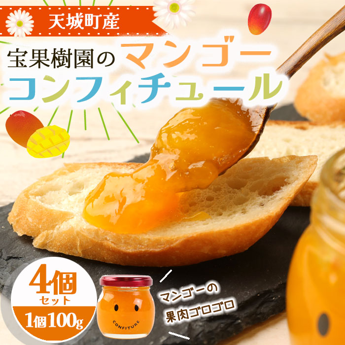 【天城町産】宝果樹園 の マンゴー コンフィチュール 100g×4個 セット AT-7-N マイナビ