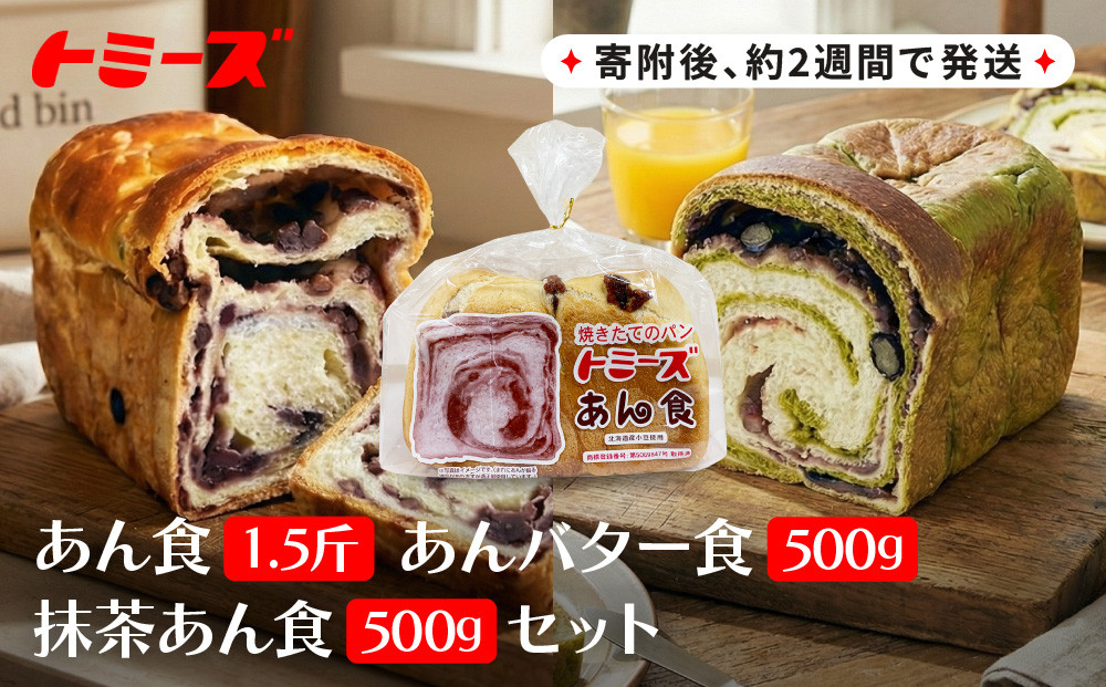 【トミーズ】あん食・あんバター食・抹茶あん食セット（1.5斤＋500ｇ＋500ｇ）
