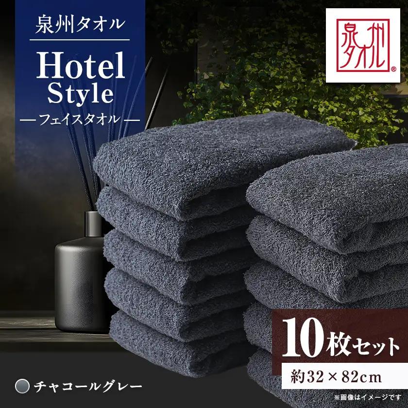 泉州タオル【日本製】ホテルスタイル フェイスタオル　チャコールグレー 10枚セット【1724558】
