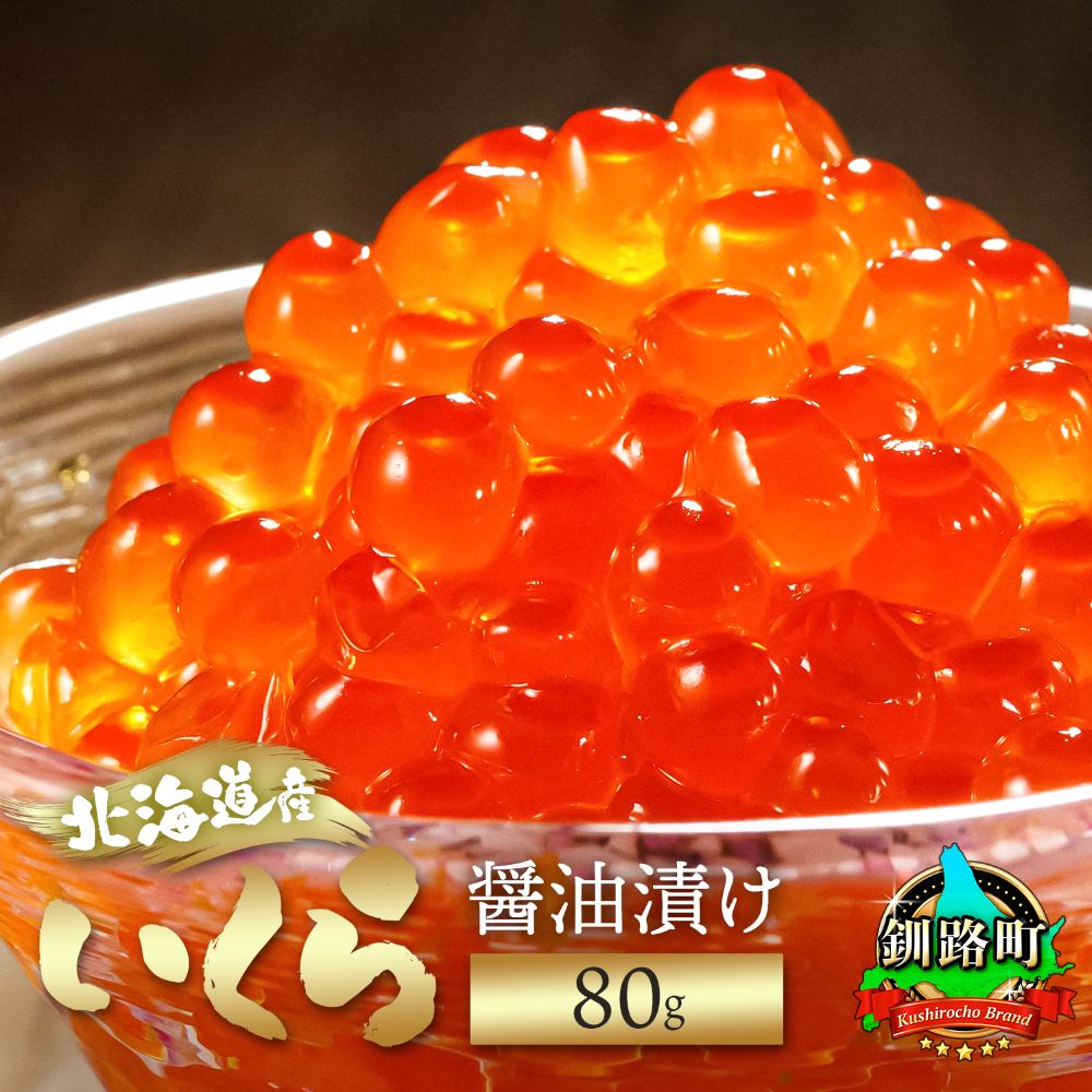 【ふるさと納税】北海道産 いくら醤油漬け 80g 【数量 と 選べる発送時期】｜ 鮭卵 冷凍 魚介類 釧路之膳 笹谷商店 釧之助本店 すぐ 届く 発送 すぐ届く 釧路町 釧路超 特産品 br01 br04