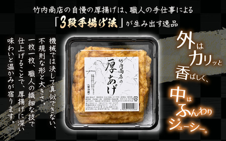 老舗豆腐屋 / 竹内商店【三代目竹内】 こだわりの厚揚げ4枚セット 3段手揚げ法が決め手！ 【お揚げ 油あげ 手作り 遺伝子組み換えでない 大豆 肉厚 おかず 人気 惣菜 あぶら揚げ 厚揚げ 贈答 ギ