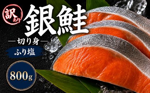 【訳あり】 塩銀鮭  8切れ｜鮭 塩銀鮭 銀鮭  魚介類 海鮮 鮭 訳アリ 不揃い さけ サケ 鮭切身 シャケ 鮭 切り身 冷凍 鮭 家庭用 おかず 弁当 鮭 支援 サーモン 銀鮭切り身 魚 わけあり 栃木県 真岡市 送料無料