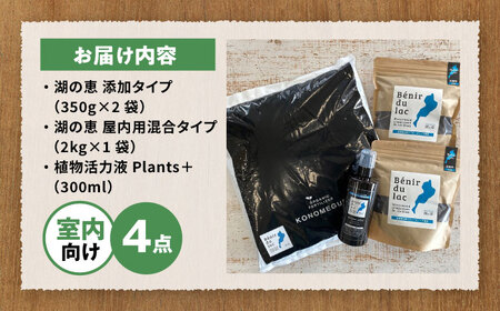 天然土壌菌入り肥料 湖の恵 観葉植物のお手入れセット[AQBR008] 肥料