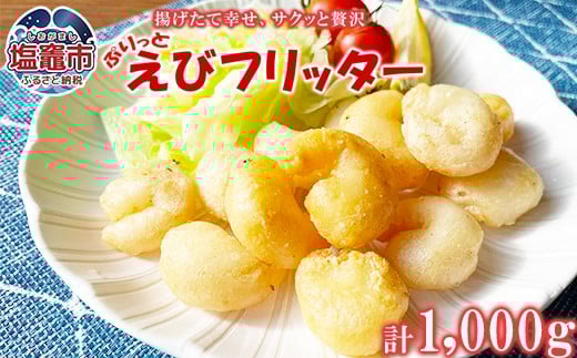 えびフリッター 1kg ｜ 海老 エビ フリッター おかず 惣菜 お弁当 揚げ物 塩竈市 塩釜 極洋食品株式会社 ｜ky00004