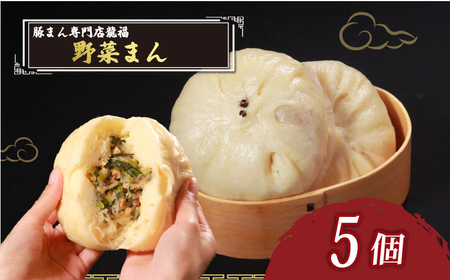 【 専門店の味 】 野菜まん 5個 中華まん