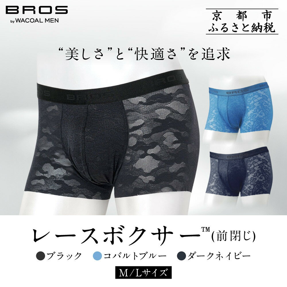 【ふるさと納税】ブロス バイ ワコールメン レースボクサー《サイズ・カラー選択可能》｜京都 Wacoal 下着 人気ブランド［ メンズ ボクサーパンツ 抜群のフィット感 おしゃれ 人気 おすすめ 下着 肌着 インナー お取り寄せ 通販 送料無料 ふるさと納税 ］