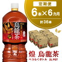 【ふるさと納税】【6か月定期便】煌 烏龍茶 ペコらくボトル2LPET (6本×6回)【烏龍茶 ウーロン茶 ウーロン 茶 ウーロン割 厳選茶葉 スッキリ 2L 2リットル 焼肉 ペットボトル ペット 備蓄 エコ つぶせる】C1-R090315