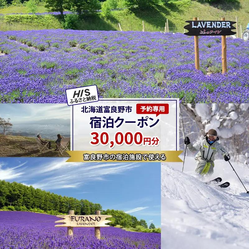 宿泊クーポン HIS 北海道富良野市 旅行 宿泊クーポン【30,000円分】