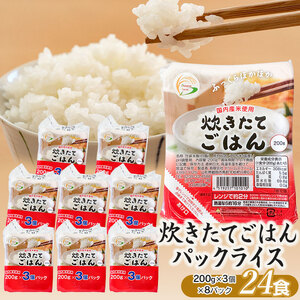 炊きたてごはん パックライス たっぷり 200g × 24食セット　| 米 お米 コメ ごはん ご飯 パック パックご飯 白飯 白米 食品 お手軽 レンジ 湯煎 一人暮らし 常温保存 備蓄 非常食 保存食 防災 ローリングストック 山形県 鶴岡市 返礼品