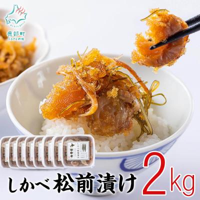 ふるさと納税 鹿部町 しかべ松前漬け 2kg(250g×8p)  SS14-5