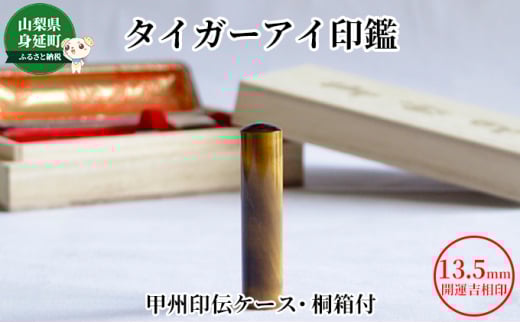 タイガーアイ印鑑13.5mm開運吉相印[甲州印伝ケース・桐箱付][№5530-0377]