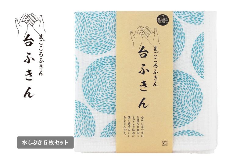 
                  【スピード発送】まごころ台ふきん 真しかく 6枚セット 水しぶき【布巾 泉州タオル 吸水 ふきん 速乾 普段使い シンプル 日用品 家族 たおる】
                