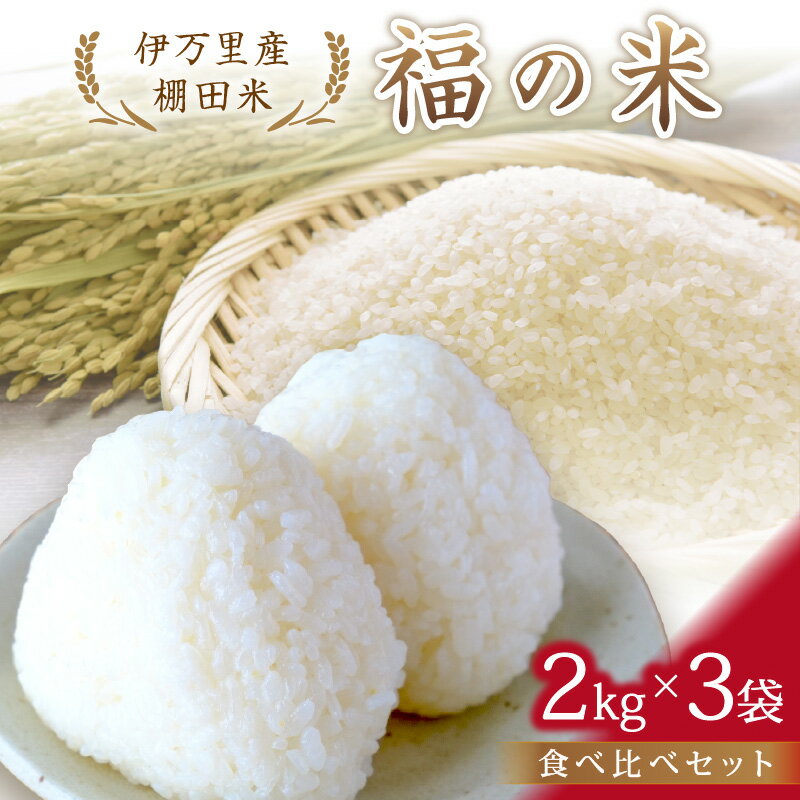 【ふるさと納税】令和7年産 特別栽培 棚田米「福の米」2kg×3袋 食べ比べセット 068-B834