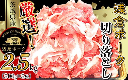 244 豚肉 小分け 2.5kg 切り落とし 細切れ 500g×5袋 真空パック 個包装 冷凍 浅倉ポーク 茨城県産【浅倉畜産】