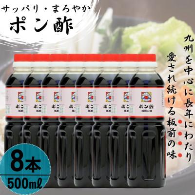 ふるさと納税 佐々町 【サッパリ・まろやか】「ポン酢」500ml×8本 (割烹秘伝レシピつき)