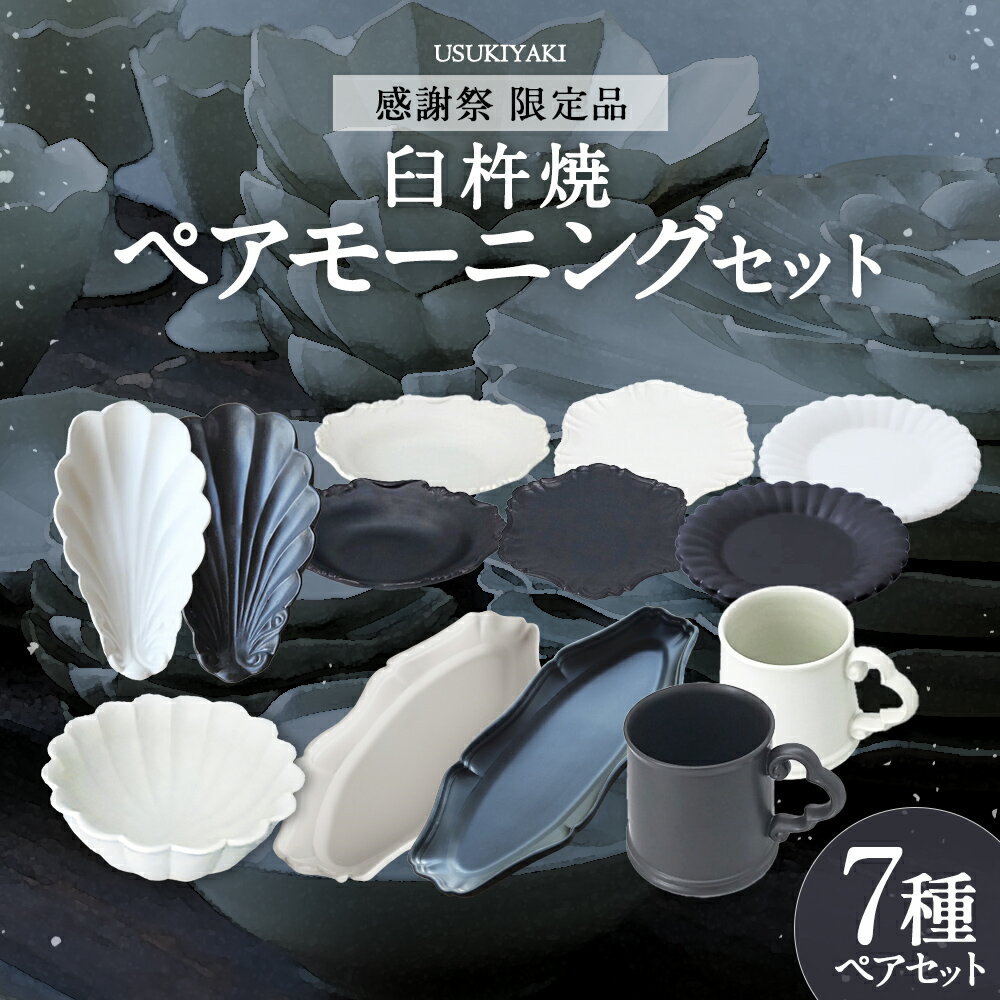 【ふるさと納税】【感謝祭＊限定品】〔臼杵焼〕ペアモーニングセット 計13個 サラダボウル×1 オーバルボウル×2 雲形取手の復刻マグ×2 ヘキサゴナルプレート×2 貝豆皿×2 オバール長皿×2 デザート皿×2 白・黒 アフタヌーンティーセット 茶器 食器 工芸品 送料無料