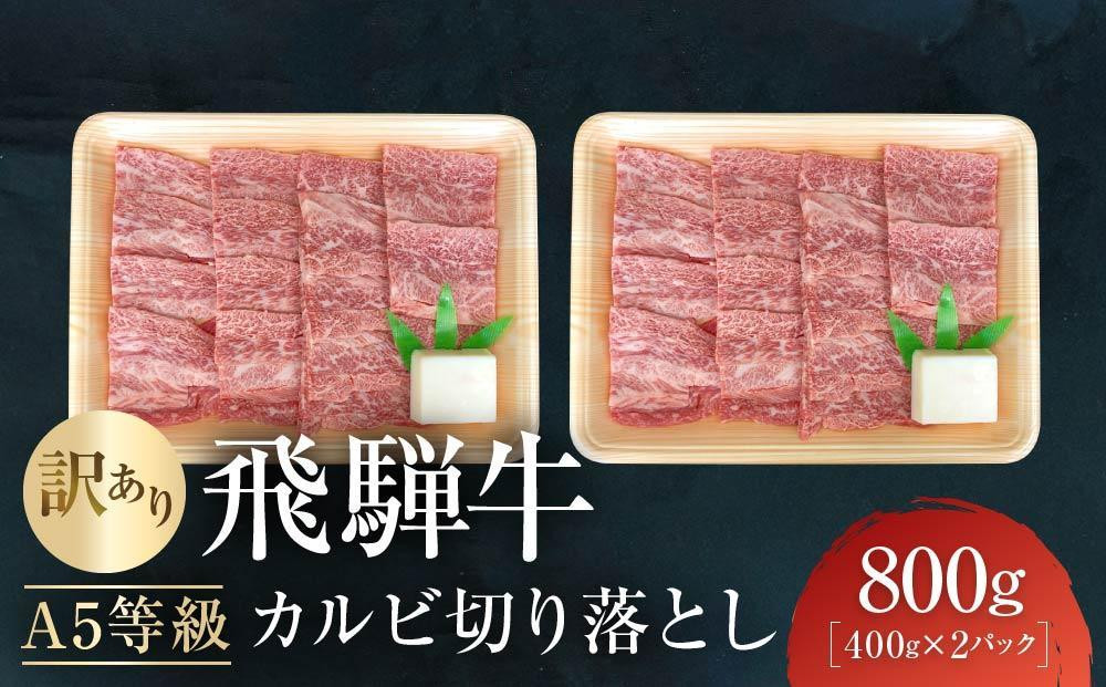訳あり A5等級飛騨牛 カルビ切り落とし800g（400g×2パック）| 肉 切り落とし カルビ 食品 人気 おいしい 高山 有限会社ながせ食品 FH024VC13