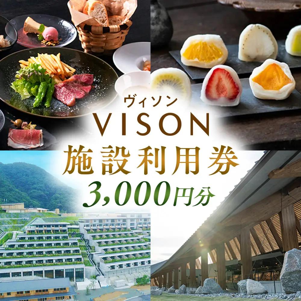 日本最大級の 商業 リゾート 施設　VISON [ ヴィソン ] ギフト 券 （3,000円分）| 多気町 宿泊 食事 補助券 ホテル