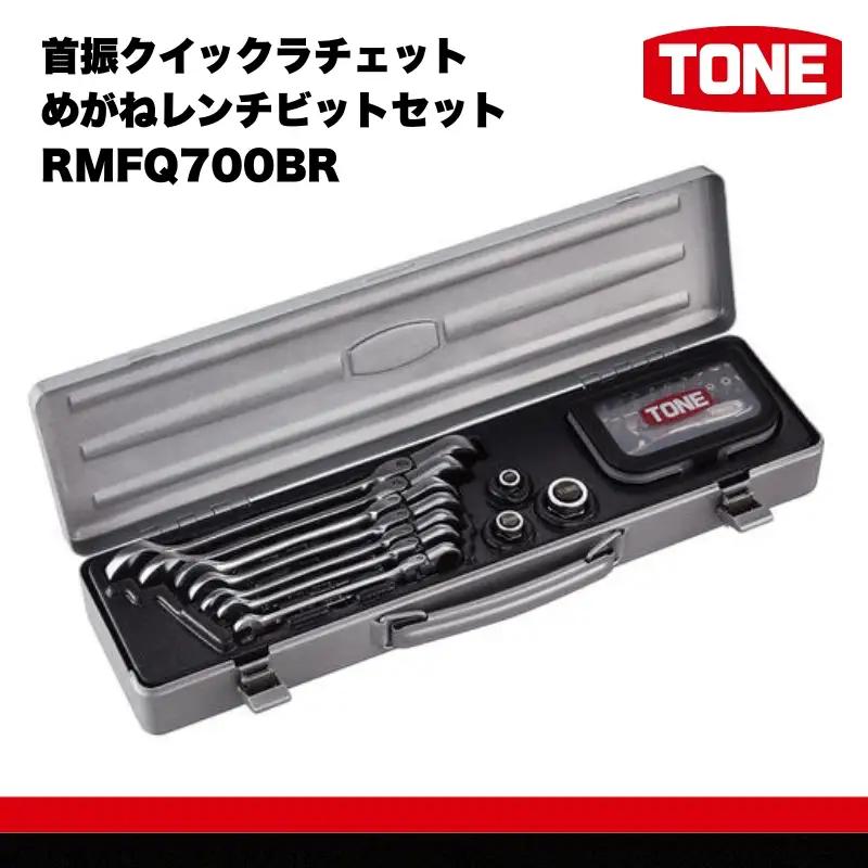 TONE トネ 首振クイックラチェットめがねレンチビットセット ( RMFQ700BR ) 15001-30025172