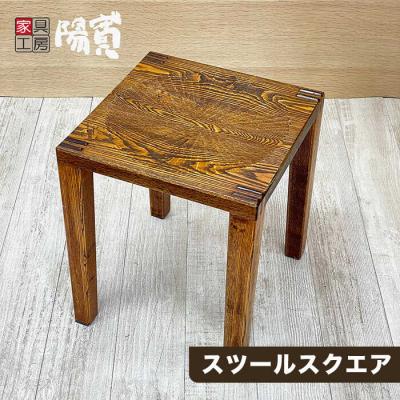 ふるさと納税 糸島市 スツール スクエア 《糸島》【家具工房 陽寛(池園陽寛)】 【いとしまごころ】[ANZ004]