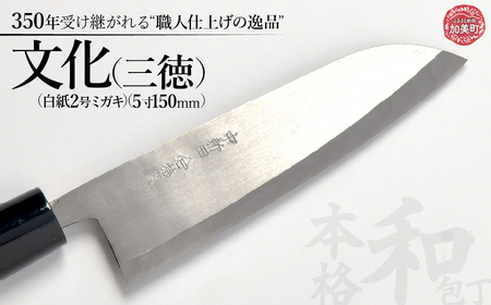 中新田打刃物 包丁 文化 (三徳) (白紙2ミガキ)(5寸150mm)｜包丁 石川刃物製作所 宮城県 加美町 包丁 伝統工芸品 文化 三徳 is00003-m-50