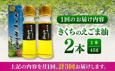 【全3回定期便】きくちのえごま油 計90g(45g×2本) / 調味料 えごま えごま油 熊本県 サラダ スープ 納豆 卵かけごはん 冷奴 味噌汁 ヨーグルト 生 菊陽町【菊池えごま生産組合】[BHA