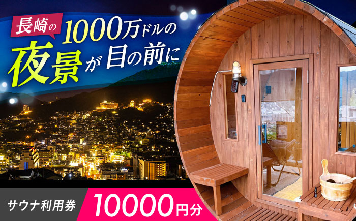 
                  サウナ利用券 10000円分　長崎県/長崎サウナかめやま [42AACL003] さうな sauna 長崎 ロウリュウ チケット クーポン
                