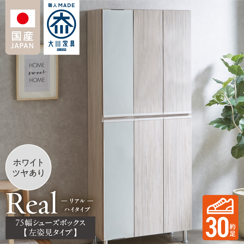 【開梱設置】シューズボックス 【リアル 75 HI板 左姿見】 ホワイト つや有_開梱設置 シューズボックス リアル 75 HI板 左姿見 大川家具 ホワイト つや有 靴箱 可動棚 お洒落 国内製造 お取り寄せ 福岡県 久留米市 送料無料_Qd065-01