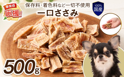 ペットフード研究所 国産無添加 一口ささみ 500g 【ふるさと納税3.0】【087C-096】