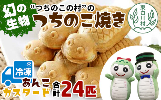 【冷凍配送】つちのこ村の つちのこ焼き 24匹 (あんこ カスタード) つぶあん たい焼き 和菓子 16500円