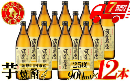 薩摩茶屋 芋焼酎 25度 900ml×12本 村尾酒造 ESR-212