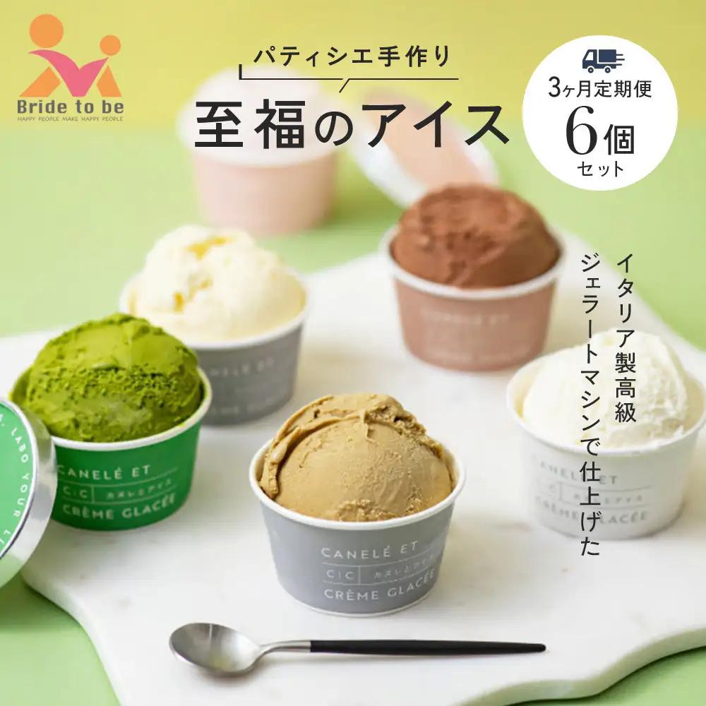 【全３回】＜パティシエ手作り＞至福のアイス6個セット【3ヶ月定期便】