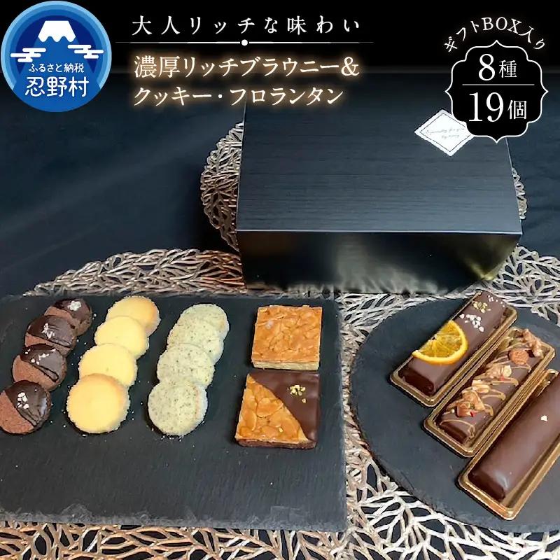 濃厚ブラウニー＆クッキー・フロランタンセット